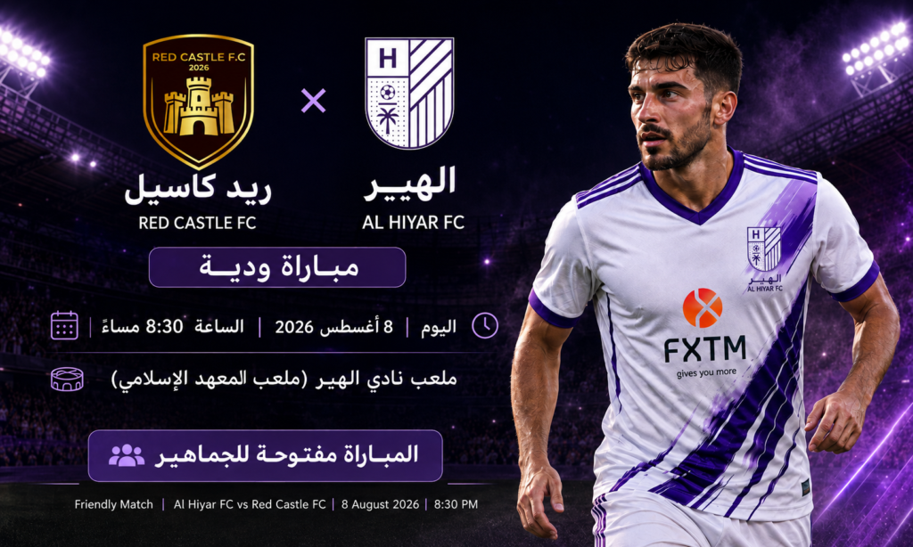 Al Hiyar FC to Face Red Castle FC in Friendly Match as New Season Preparations Continue
